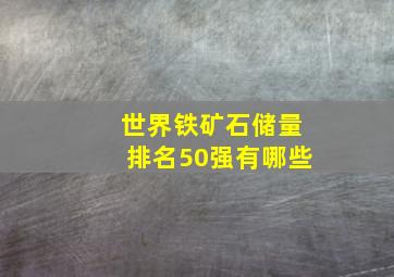 世界铁矿石储量排名50强有哪些