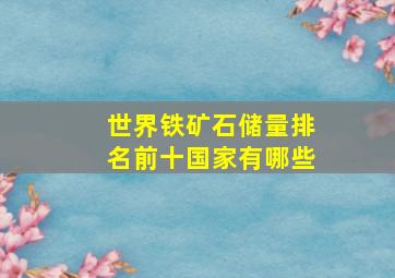 世界铁矿石储量排名前十国家有哪些