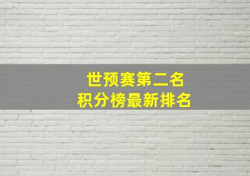 世预赛第二名积分榜最新排名