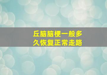 丘脑脑梗一般多久恢复正常走路