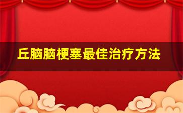 丘脑脑梗塞最佳治疗方法