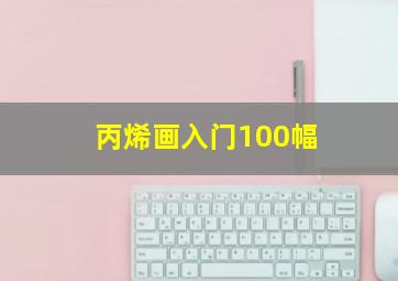 丙烯画入门100幅