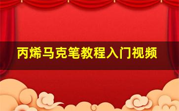 丙烯马克笔教程入门视频