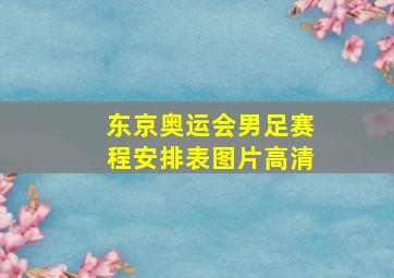 东京奥运会男足赛程安排表图片高清