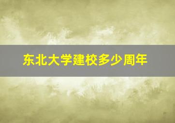 东北大学建校多少周年