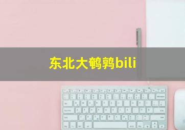 东北大鹌鹑bili