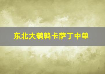 东北大鹌鹑卡萨丁中单