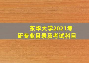 东华大学2021考研专业目录及考试科目