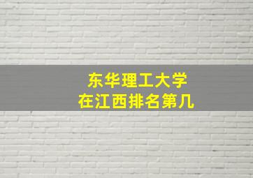 东华理工大学在江西排名第几