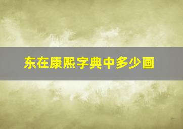 东在康熙字典中多少画