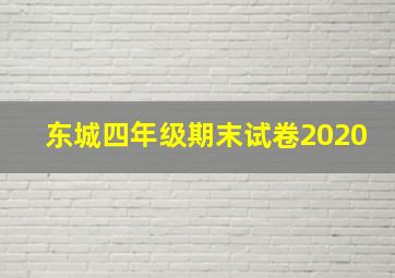 东城四年级期末试卷2020