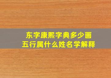 东字康熙字典多少画五行属什么姓名学解释