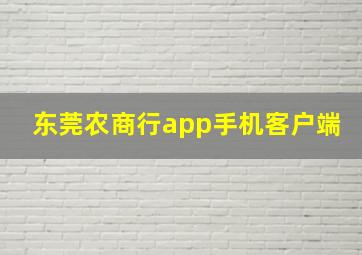 东莞农商行app手机客户端