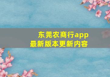 东莞农商行app最新版本更新内容