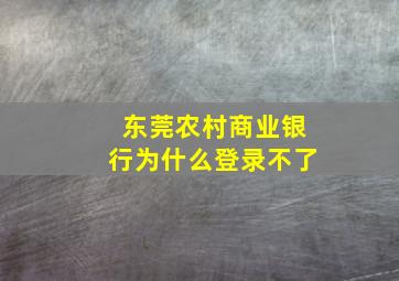 东莞农村商业银行为什么登录不了