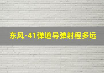 东风-41弹道导弹射程多远