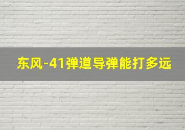 东风-41弹道导弹能打多远