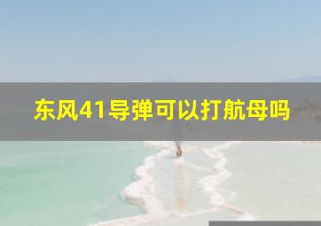 东风41导弹可以打航母吗