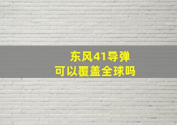 东风41导弹可以覆盖全球吗