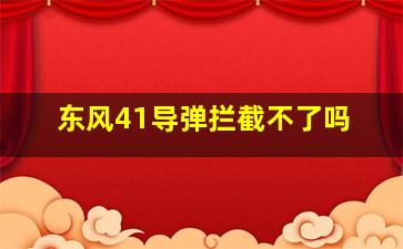 东风41导弹拦截不了吗