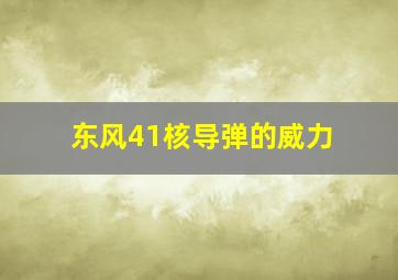 东风41核导弹的威力