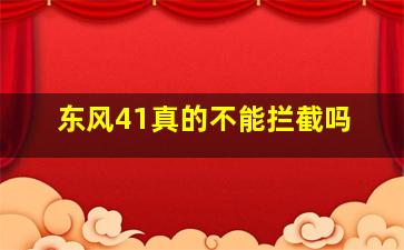 东风41真的不能拦截吗