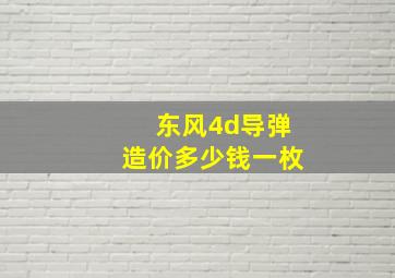 东风4d导弹造价多少钱一枚