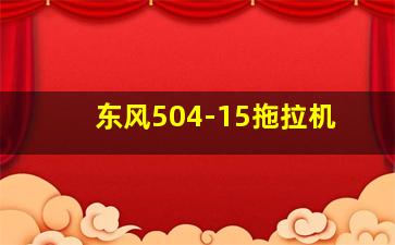 东风504-15拖拉机