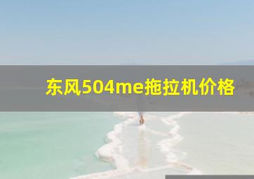 东风504me拖拉机价格