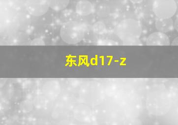 东风d17-z