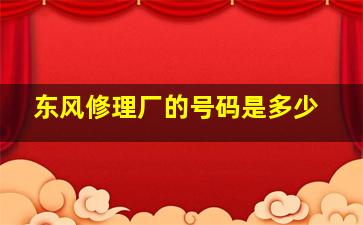 东风修理厂的号码是多少