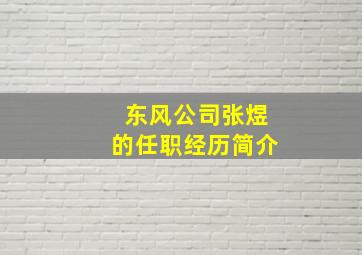 东风公司张煜的任职经历简介