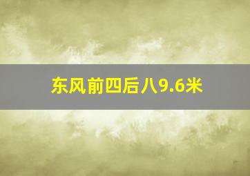 东风前四后八9.6米