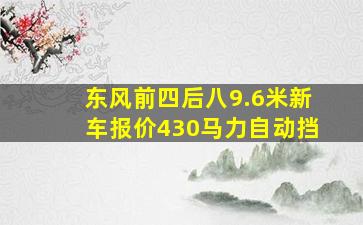 东风前四后八9.6米新车报价430马力自动挡