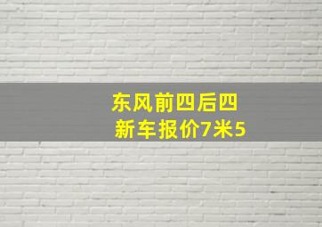 东风前四后四新车报价7米5