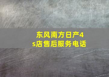 东风南方日产4s店售后服务电话