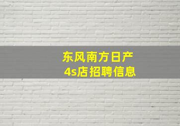 东风南方日产4s店招聘信息