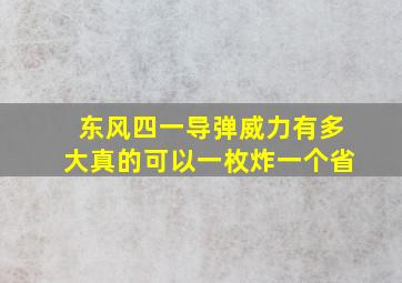 东风四一导弹威力有多大真的可以一枚炸一个省