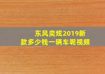 东风奕炫2019新款多少钱一辆车呢视频