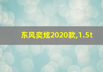 东风奕炫2020款,1.5t