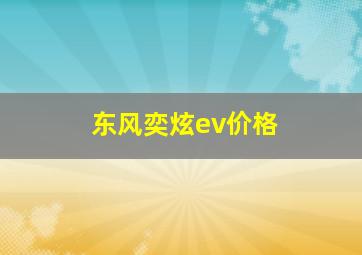 东风奕炫ev价格