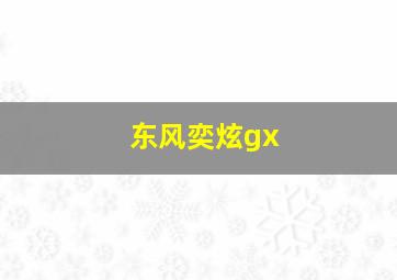 东风奕炫gx