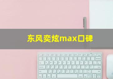 东风奕炫max口碑