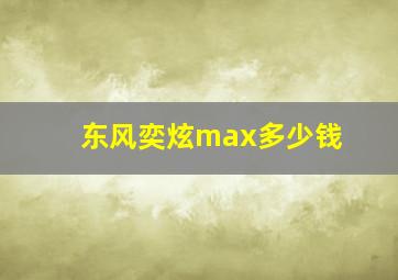 东风奕炫max多少钱