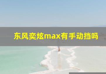 东风奕炫max有手动挡吗