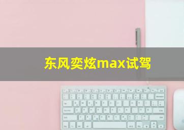 东风奕炫max试驾