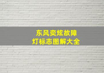 东风奕炫故障灯标志图解大全