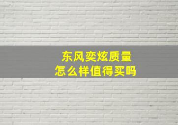 东风奕炫质量怎么样值得买吗