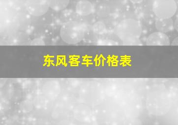 东风客车价格表