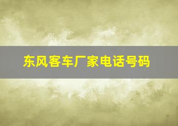 东风客车厂家电话号码